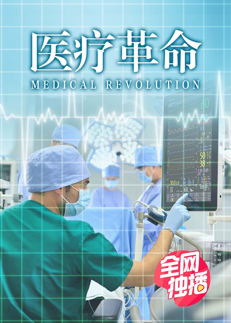 医疗革命