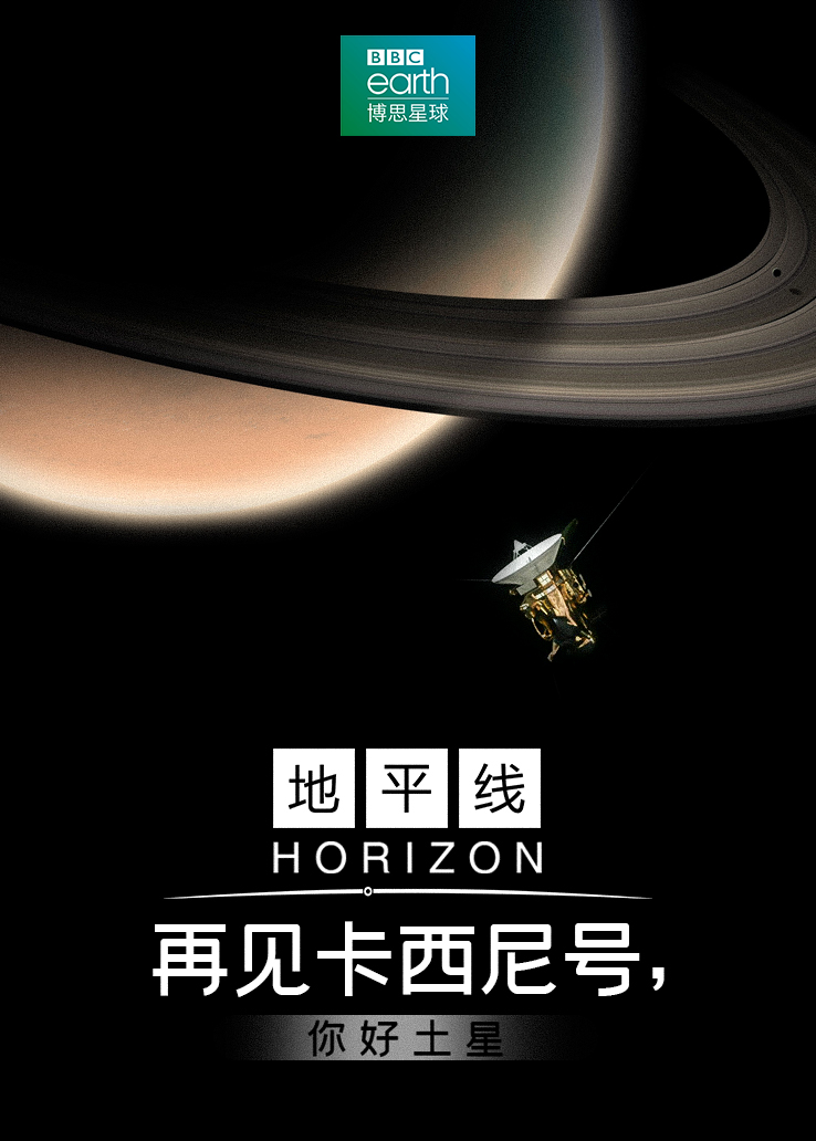 地平线：再见卡西尼号，你好土星