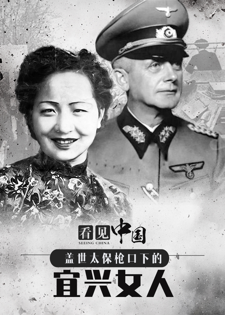 看见中国：盖世太保枪口下的宜兴女人