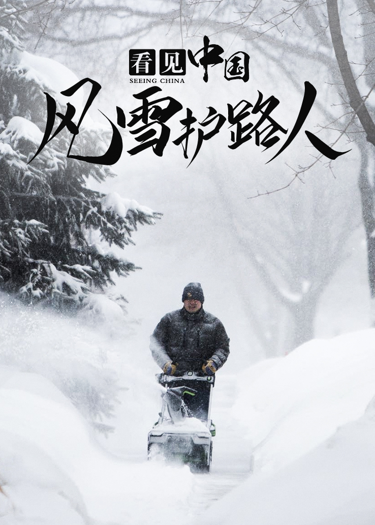 看见中国：风雪护路人
