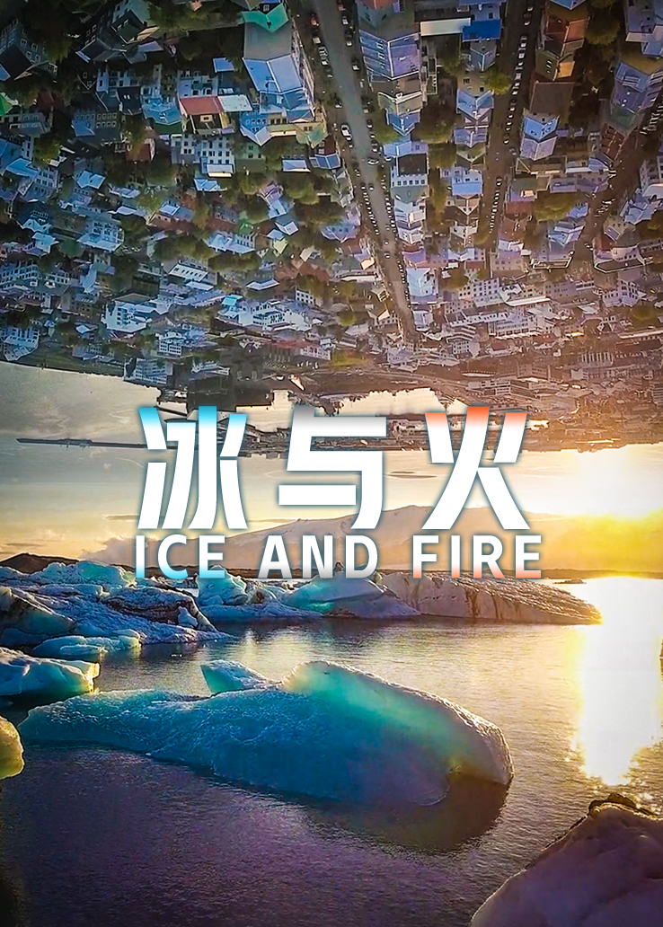 冰与火