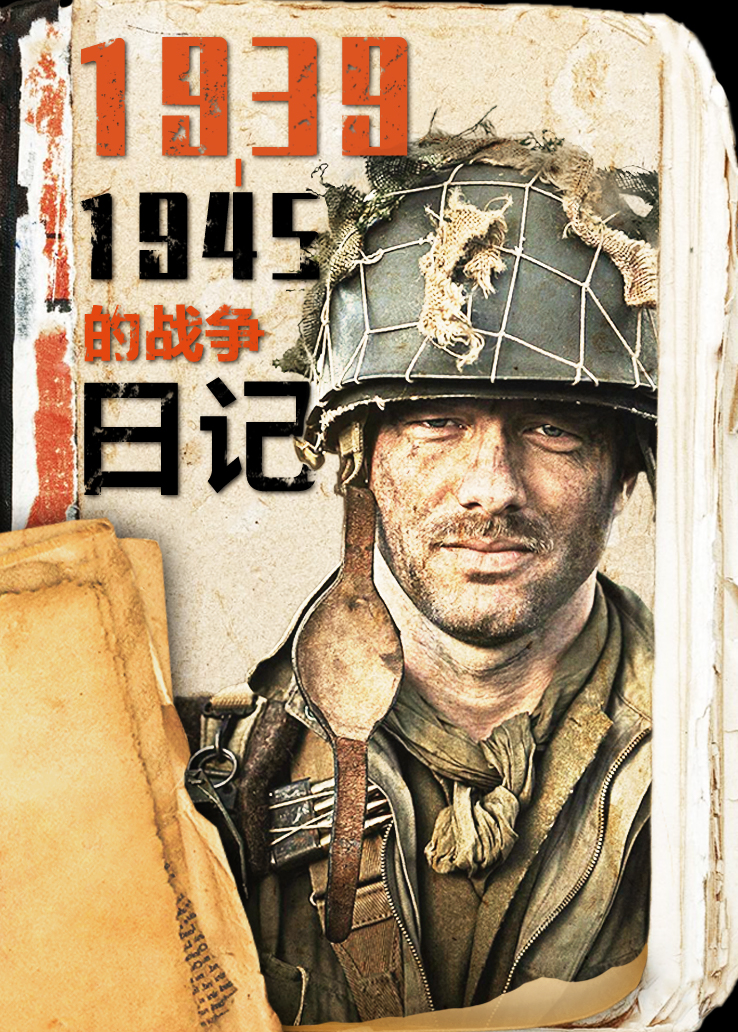 1939-1945的战争日记