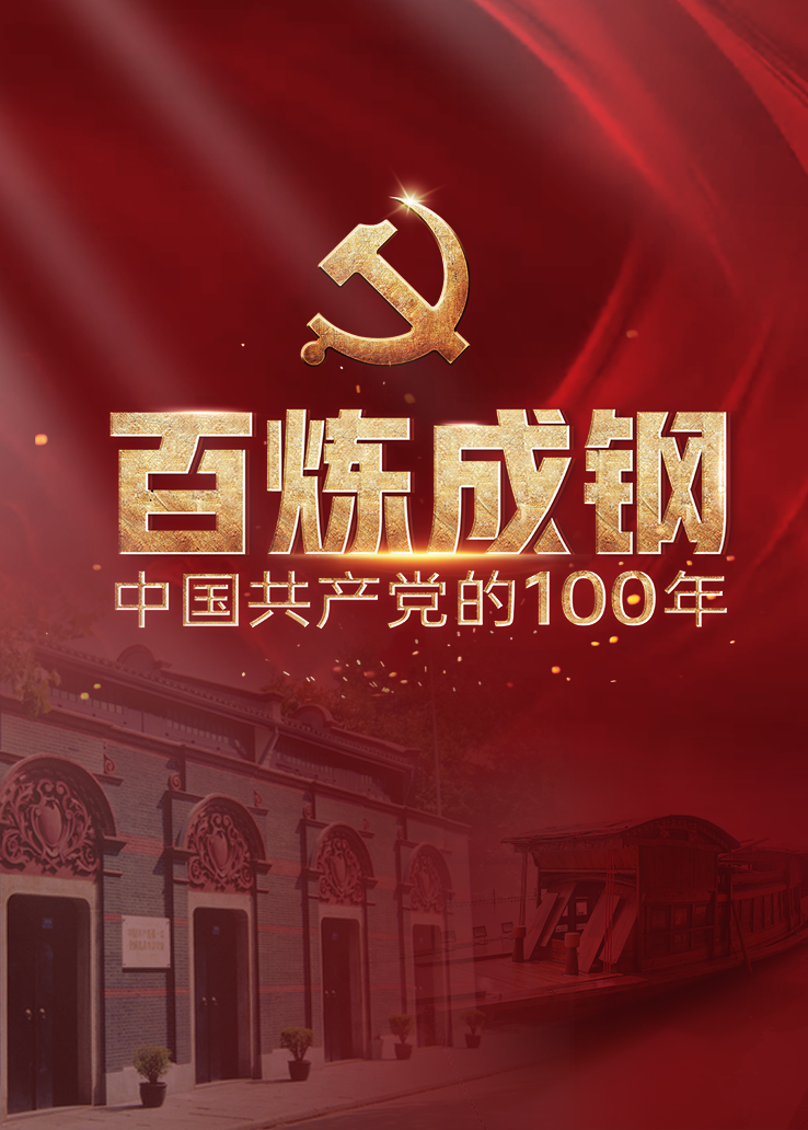 百炼成钢：中国共产党的100周年