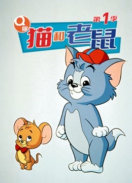 Q版猫和老鼠第1季