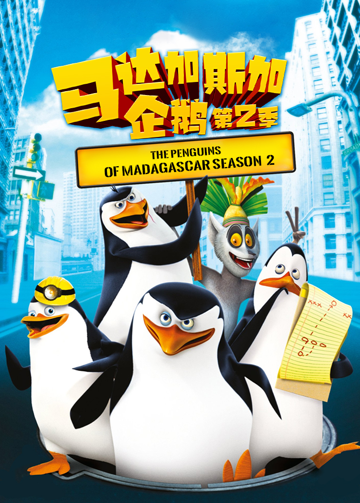 马达加斯加的企鹅第2季