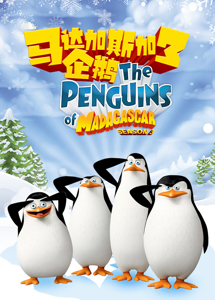 马达加斯加的企鹅第3季