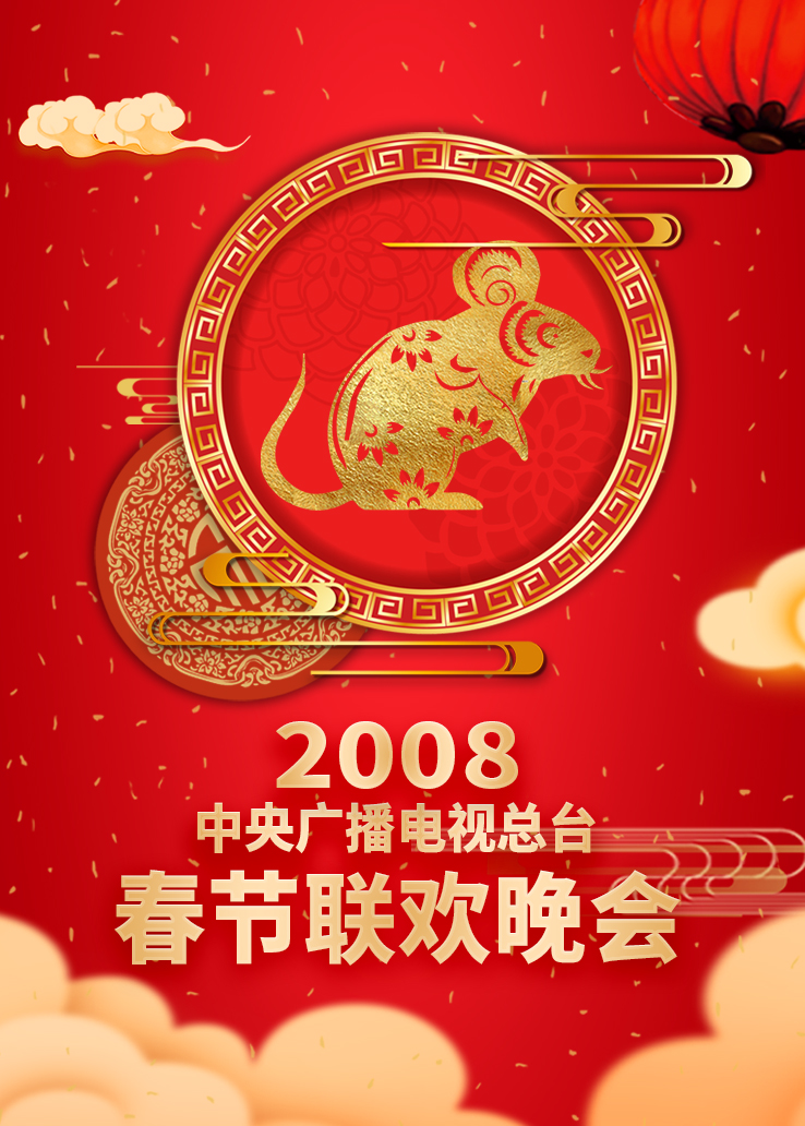 2008年中央广播电视总台春节联欢晚会