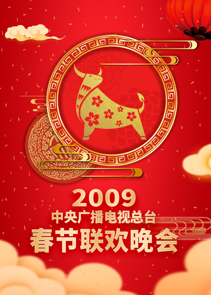 2009年中央广播电视总台春节联欢晚会