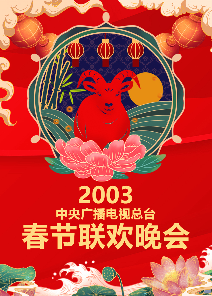 2003年中央广播电视总台春节联欢晚会