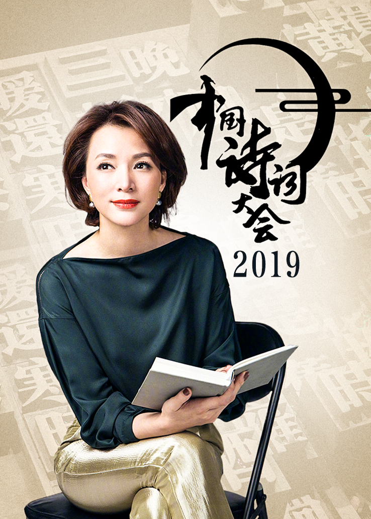 中国诗词大会2019