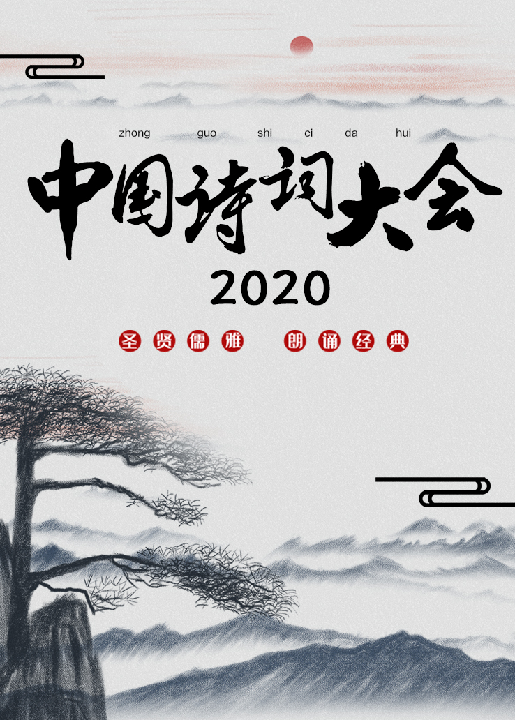 中国诗词大会2020