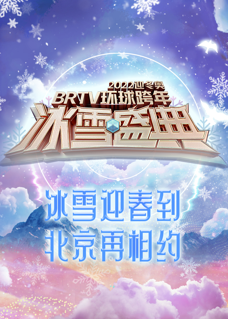 2022北京广播电视台环球跨年冰雪盛典