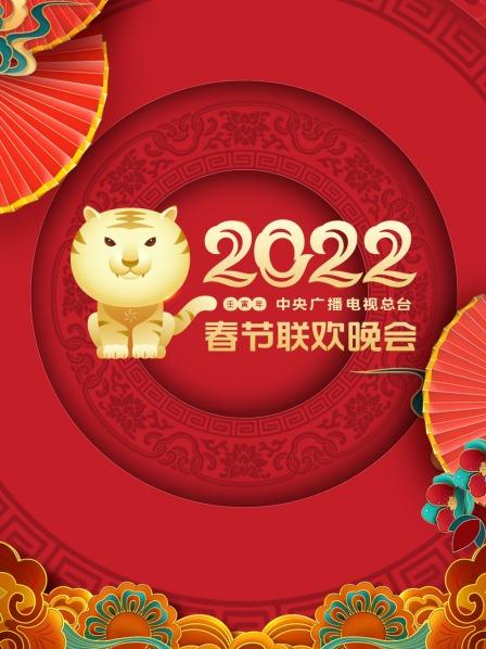 中央广播电视总台春节联欢晚会2022