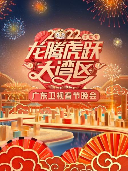 广东卫视龙腾虎跃大湾区春节晚会2022