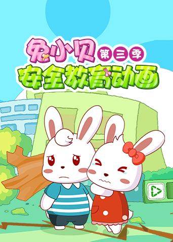 兔小贝安全教育动画第3季
