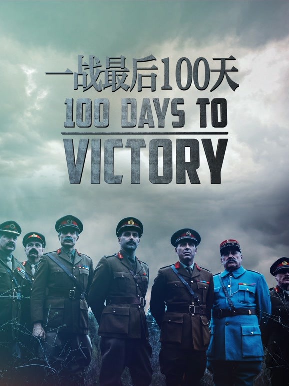 一战最后100天