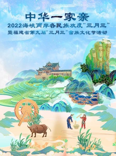 中华一家亲·2022海峡两岸各民族欢度“三月三”暨福建省第九届“三月三”畲族文化节活动