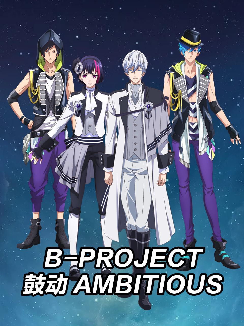 B-PROJECT鼓动Ambitious