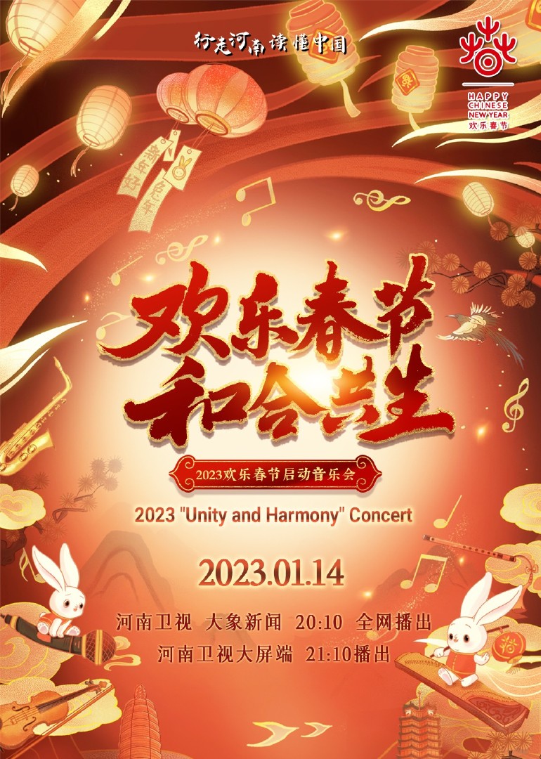 2023“欢乐春节和合共生”音乐会
