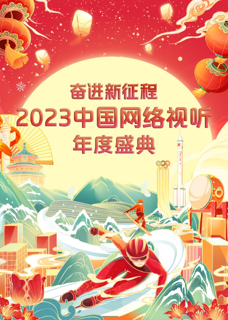 奋进·新征程2023中国网络视听年度盛典