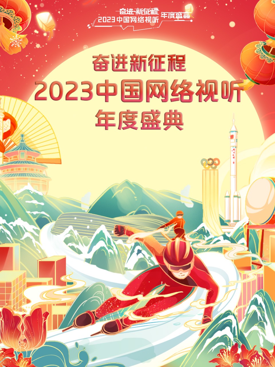 奋进新征程——2023中国网络视听年度盛典