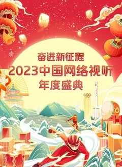 “奋进·新征程”2023中国网络视听年度盛典