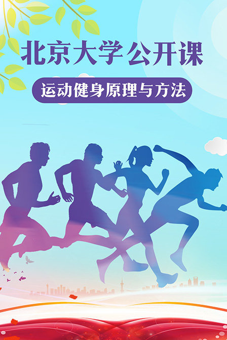 北京大学公开课：运动健身原理与方法