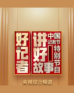 好记者讲好故事——2023年中国记者节特别节目