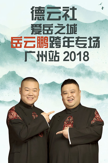 德云社爱岳之城岳云鹏跨年专场广州站 2018