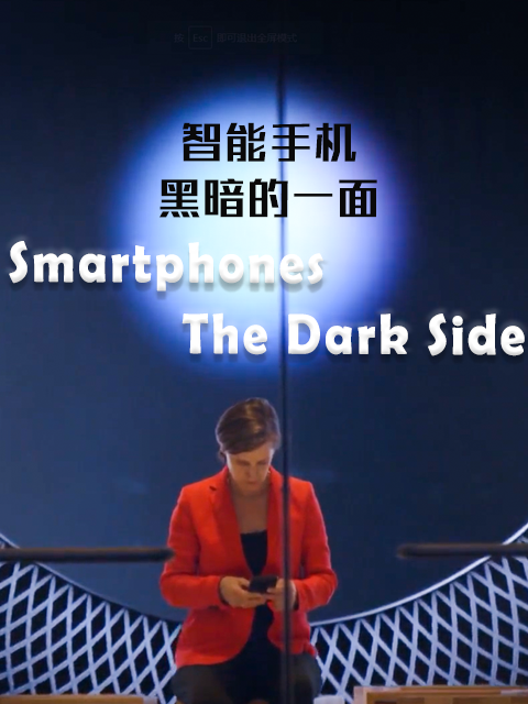 智能手机-黑暗的一面