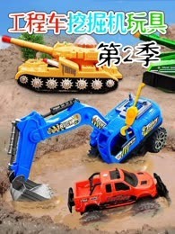 工程车挖掘机玩具 第二季
