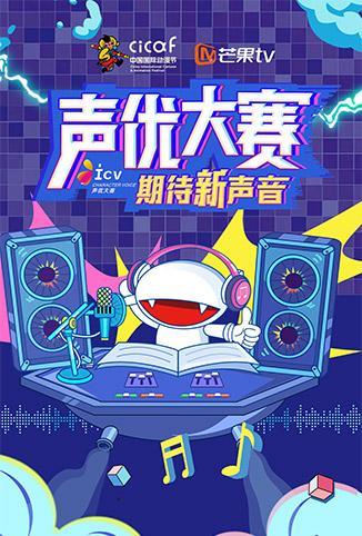 中国国际动漫节声优大赛
