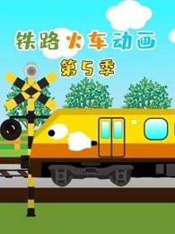 铁路火车动画 第5季