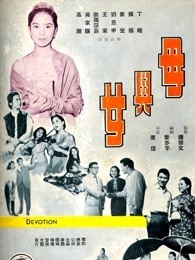 母与女(1960)