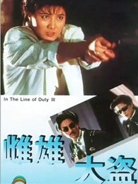 雌雄大盗（1988) 粤语