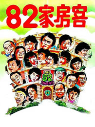 82家房客 粤语