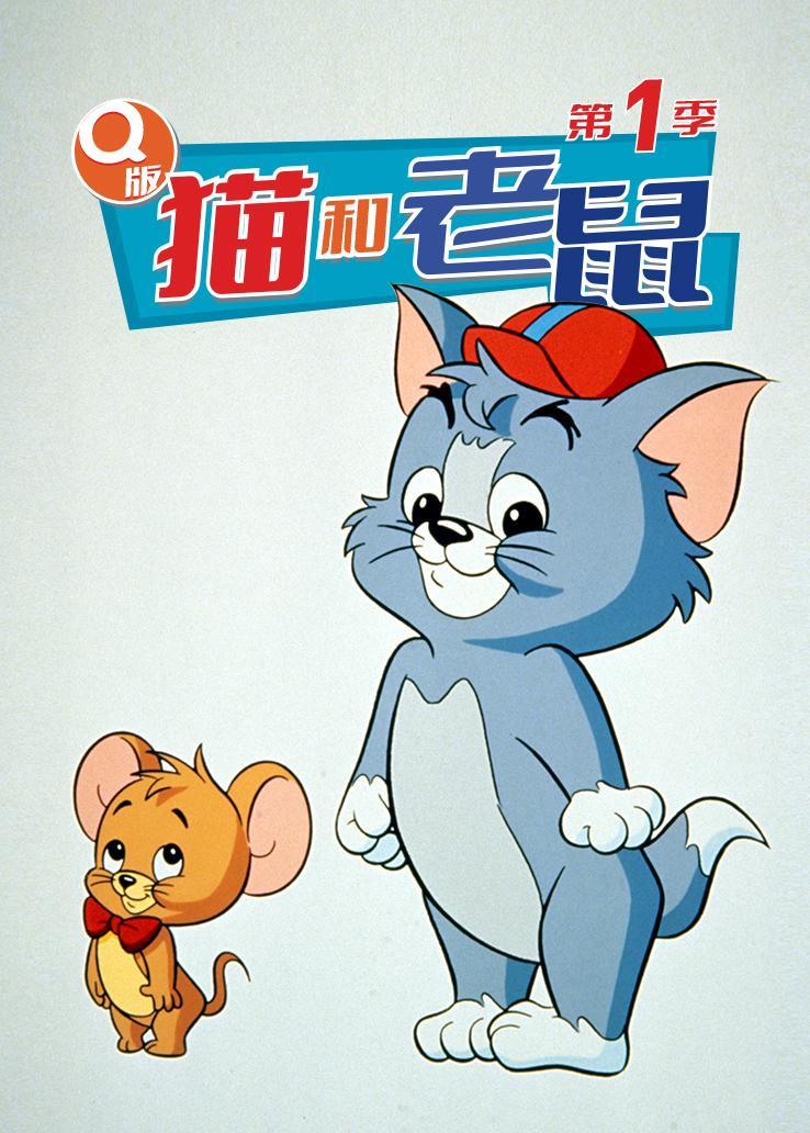Q版猫和老鼠第一季