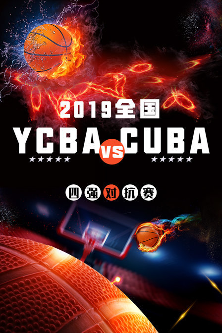2019全国YCBAvsCUBA四强对抗赛