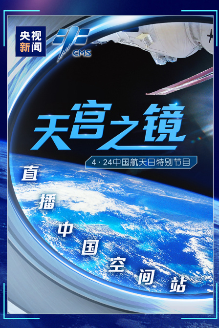 4.24中国航天日特别节目