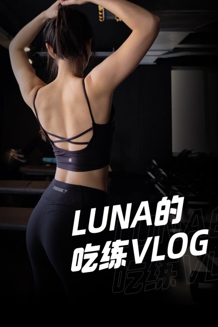 Luna的吃练vlog