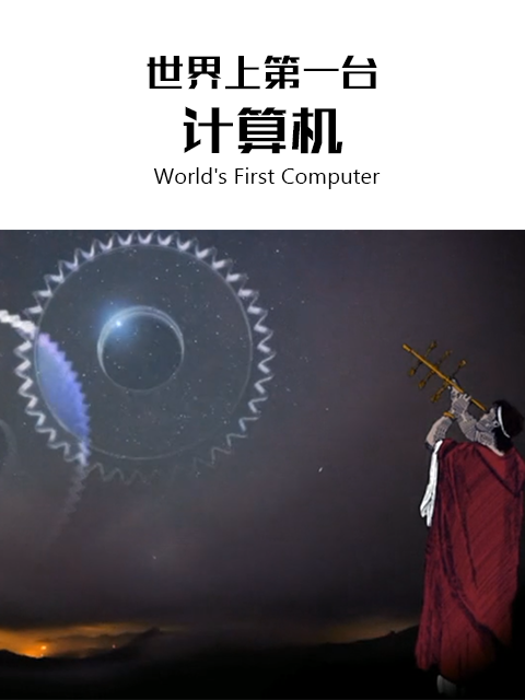世界上第一台计算机