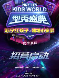 2019 KIDS WORLD型秀盛典