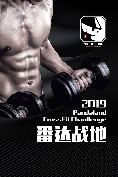 2019 Pandaland CrossFit Chanllenge番达战地