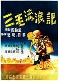 三毛流浪记（1949）