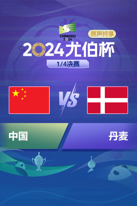 2024尤伯杯 1/4决赛 中国VS丹麦原声纯享