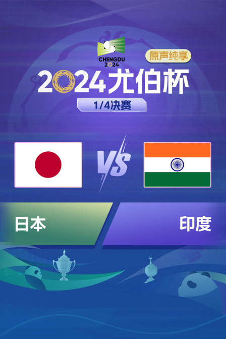 2024尤伯杯 1/4决赛 日本VS印度原声纯享