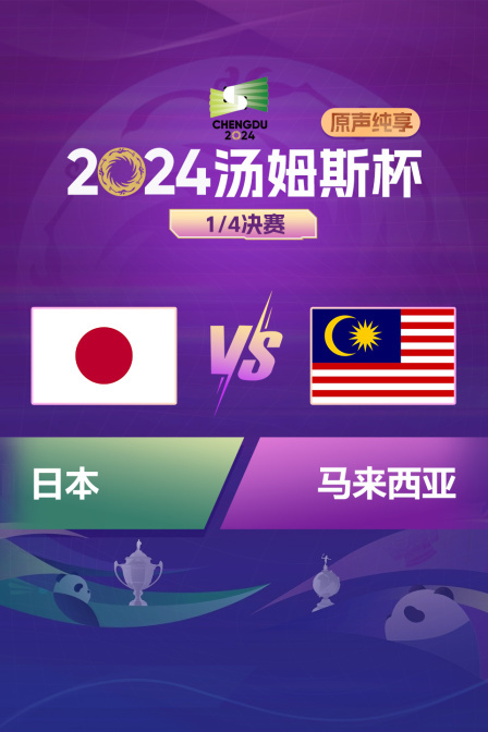 2024汤姆斯杯 1/4决赛 日本VS马来西亚 原声纯享