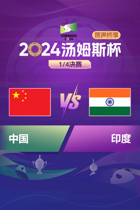 2024汤姆斯杯 1/4决赛 中国VS印度原声纯享