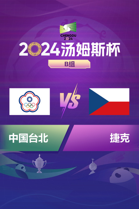 2024汤姆斯杯 B组 中国台北VS捷克