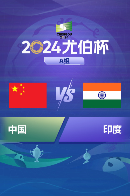 2024尤伯杯 A组 中国VS印度